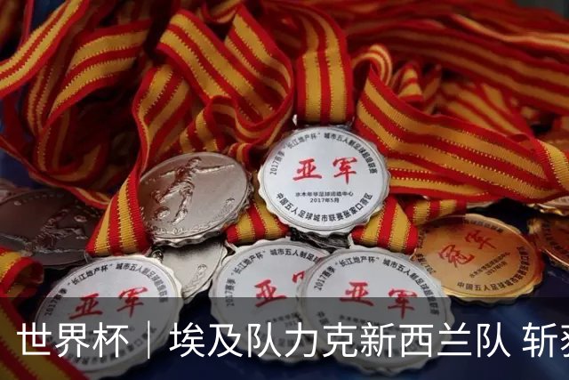 世界杯｜埃及队力克新西兰队 斩获队史世界杯首胜