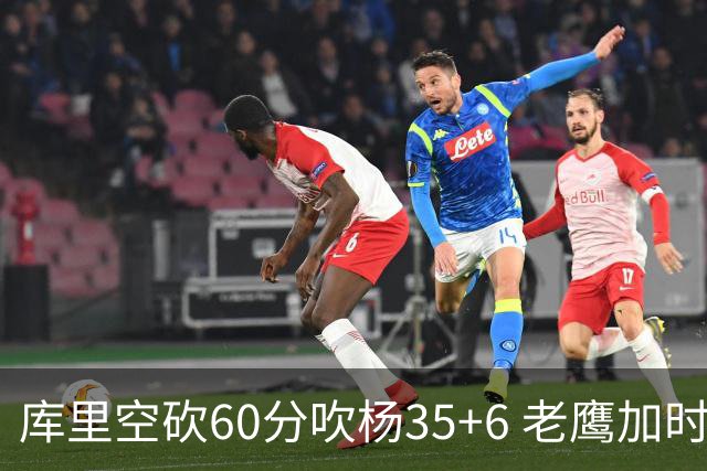 库里空砍60分吹杨35+6 老鹰加时险胜勇士4连胜