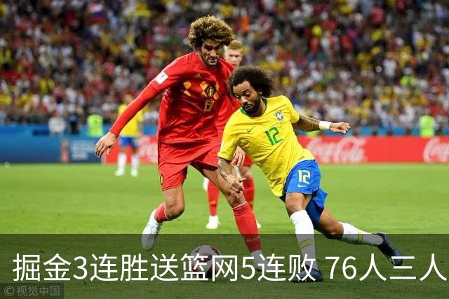掘金3连胜送篮网5连败 76人三人30+力克猛龙