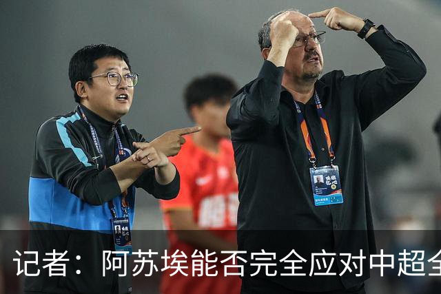 记者：阿苏埃能否完全应对中超全场比赛，还需进一步观察和检验