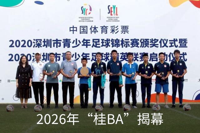 2026年“桂BA”揭幕